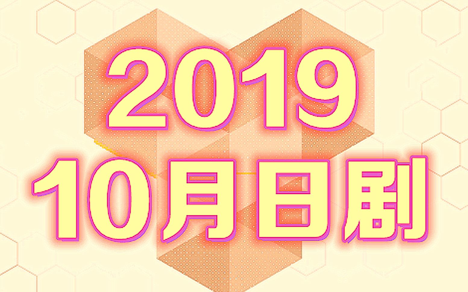 2019年十月新番日剧导视哔哩哔哩bilibili