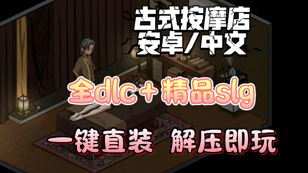 [图]【古早/古式按摩店】ver1.96官方中文版 九月神作  全cg存档➕手机PC双端 神作像素SLG 全DLC 一键直装 解压即玩 免费分享！！！！