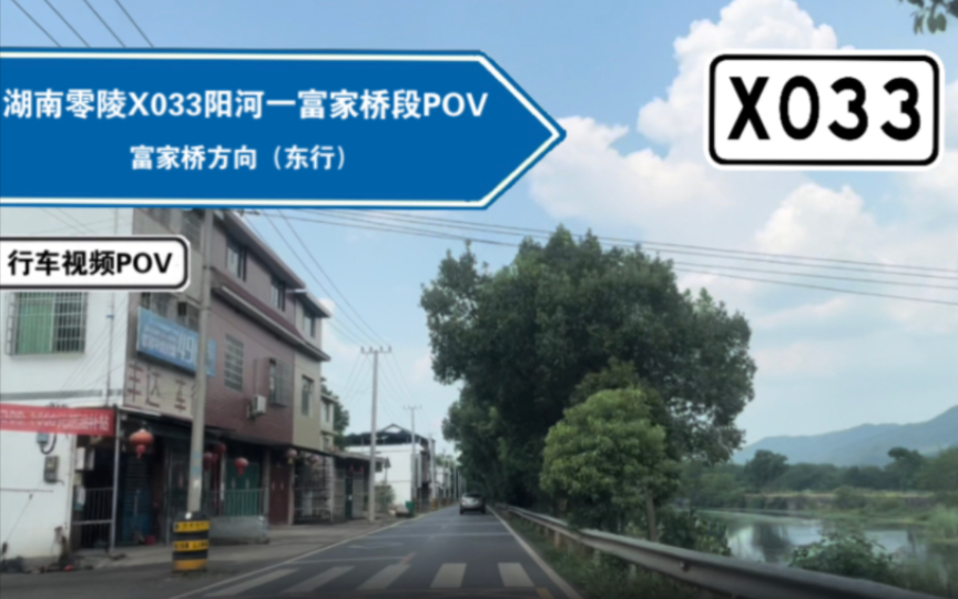 【公路POV】乡村振兴之潇水湿地公园(湖南零陵X033阳河—富家桥段POV)哔哩哔哩bilibili