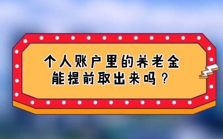 养老保险里的钱能提前取出吗?有什么要求?哔哩哔哩bilibili