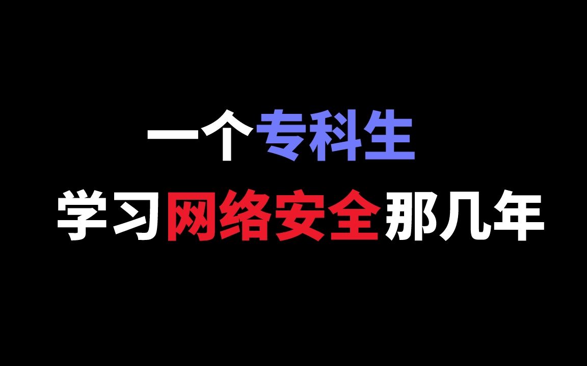 一个专科生学习网络安全那几年哔哩哔哩bilibili