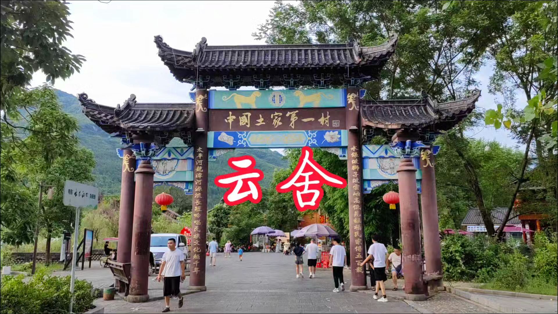 "云舍"——是我听过最美的村名,这里是"中国土家第一村"