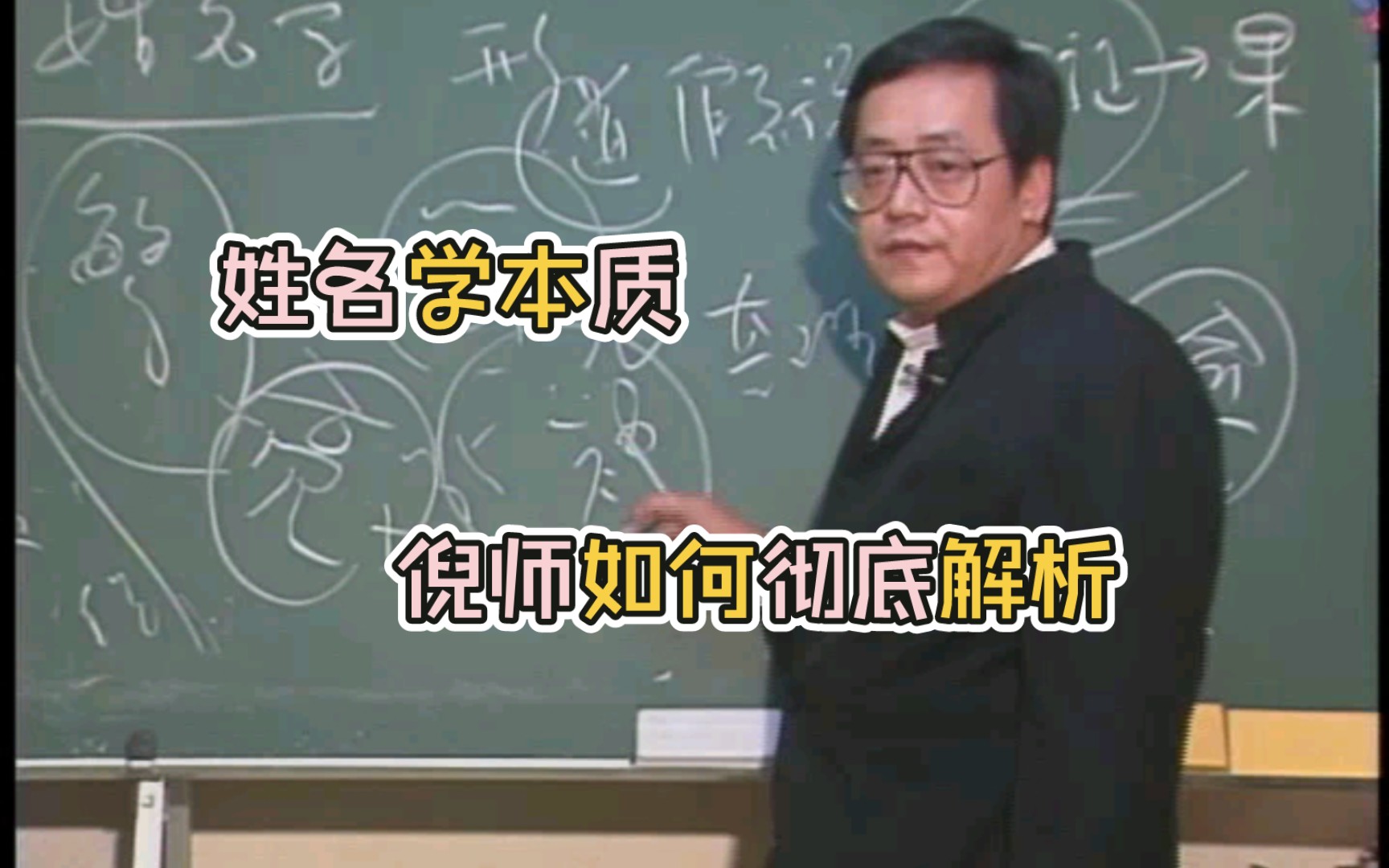 如何取一个好的名字,倪师从本质讲解姓名学哔哩哔哩bilibili