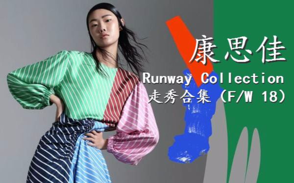 【然然君】中国超模康思佳Sijia Kang ⷠRunway Collection走秀合集(F/W 18)哔哩哔哩bilibili