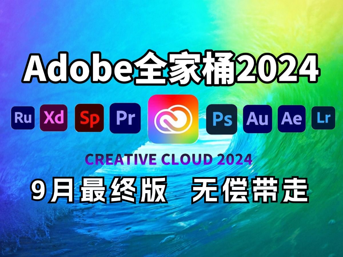 【Adobe全家桶2024】9月最终版 免费下载(附安装包)!PR AE PS AI等!一键不限速!支持Win+Mac!永久使用!视频剪辑/影视后期/插件预设哔哩哔哩...