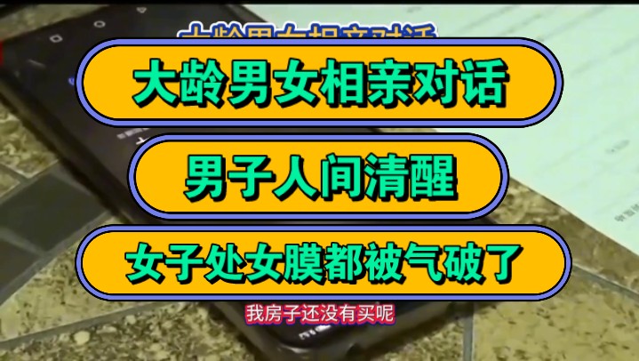 大龄男女相亲对话,男子人间清醒,女子处女膜都被气破了!哔哩哔哩bilibili