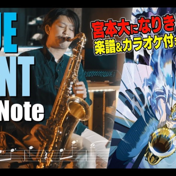 萨克斯】爵士漫画《BLUE GIANT 蓝色巨星》第一部 FIRST NOTE