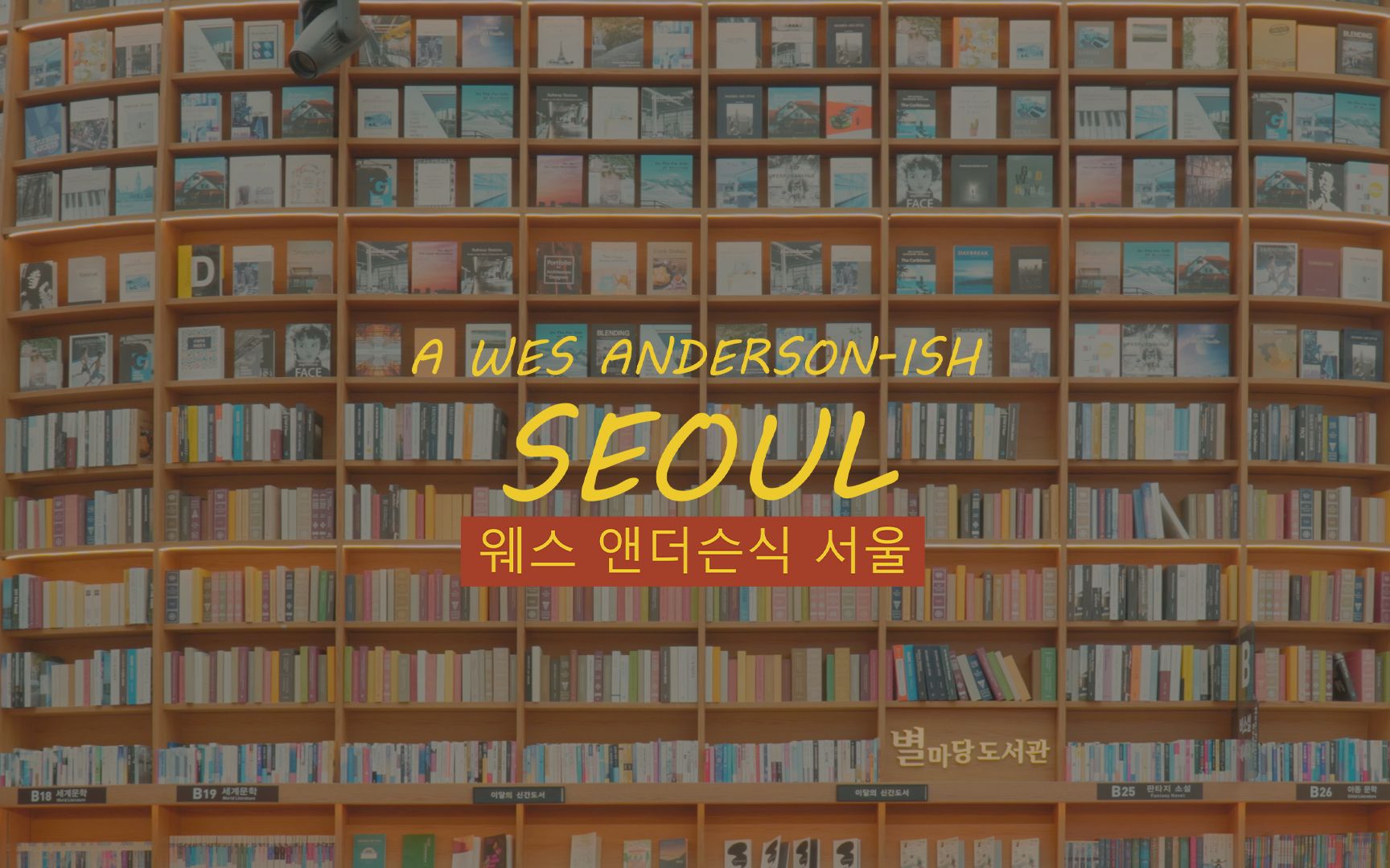 [图]【韦斯·安德森式首尔之旅】A Wes Anderson-ish Seoul