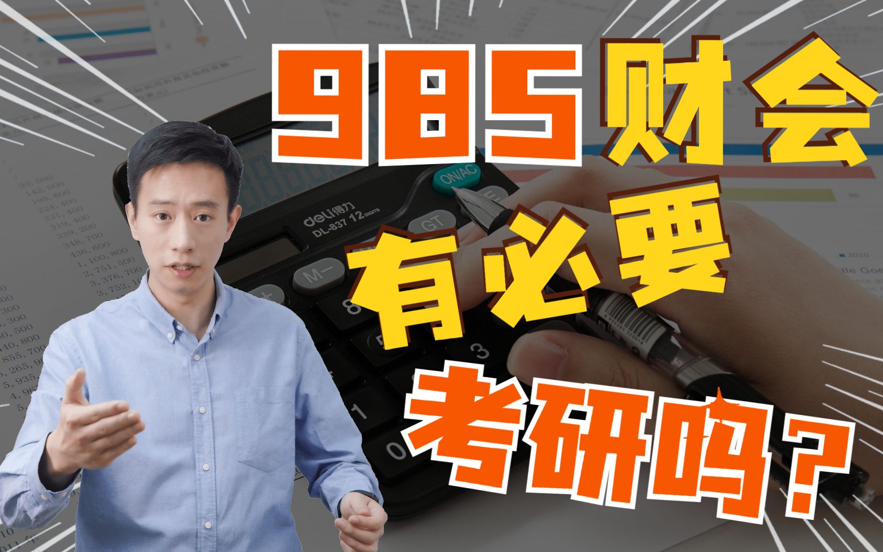 985本科今后做财务会计,有必要读研吗?哔哩哔哩bilibili