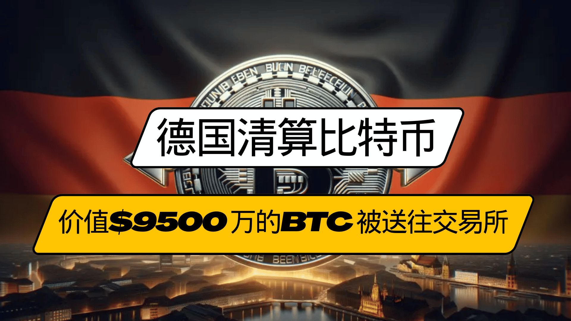 德国清算比特币:价值9500 万美元的btc被送往交易所