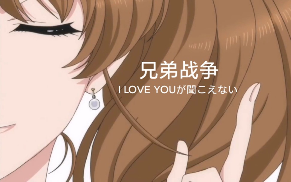 【兄弟战争】OVA ed 《I LOVE YOUが闻こえない》自制MV哔哩哔哩bilibili