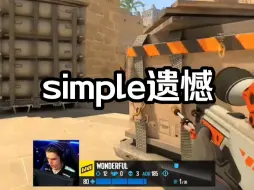 Download Video: simple连你也觉得这个位置危险