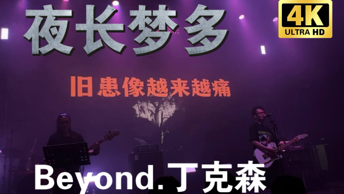 「摇滚缺口」武汉站~Beyond《夜长梦多》~丁克森&乐队哔哩哔哩bilibili