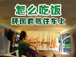 Download Video: 旅居生活怎么吃饭？