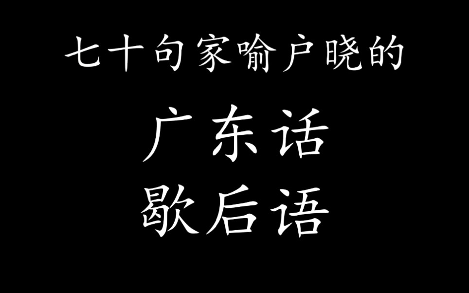 七十句家喻戶曉的廣東話歇後語