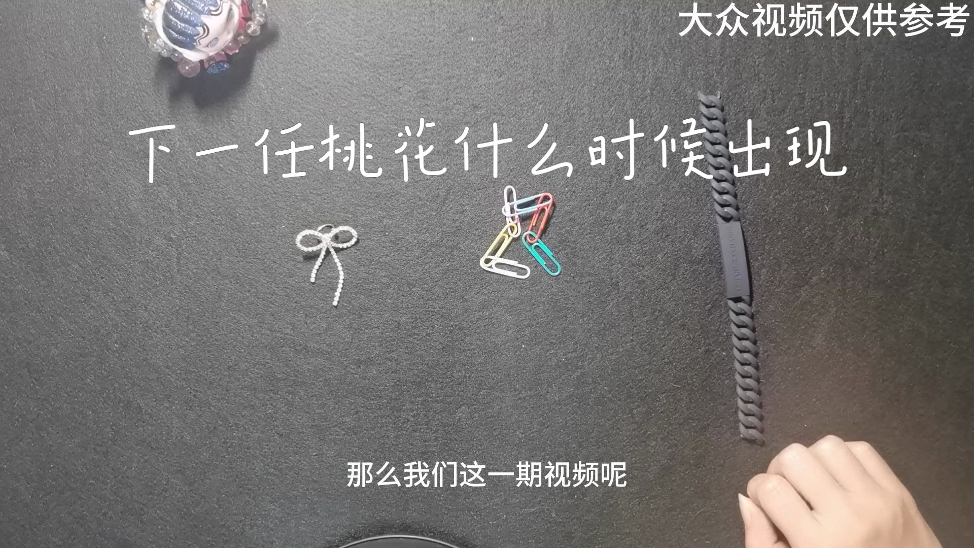 [图]你的下一任桃花将会在什么时候出现