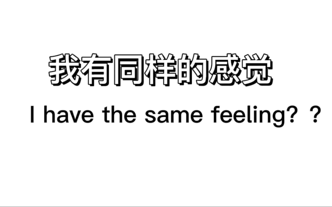 【英语口语】我有同样的感觉,一般不说I have the same feeling哔哩哔哩bilibili