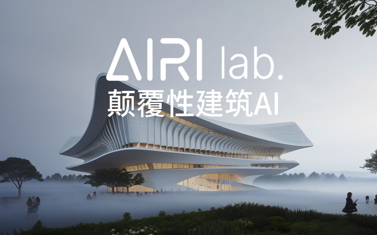 【AIRIlab】最适合建筑师的AI工具,零基础,轻松生成最爆炸的AI建筑视觉盛宴哔哩哔哩bilibili