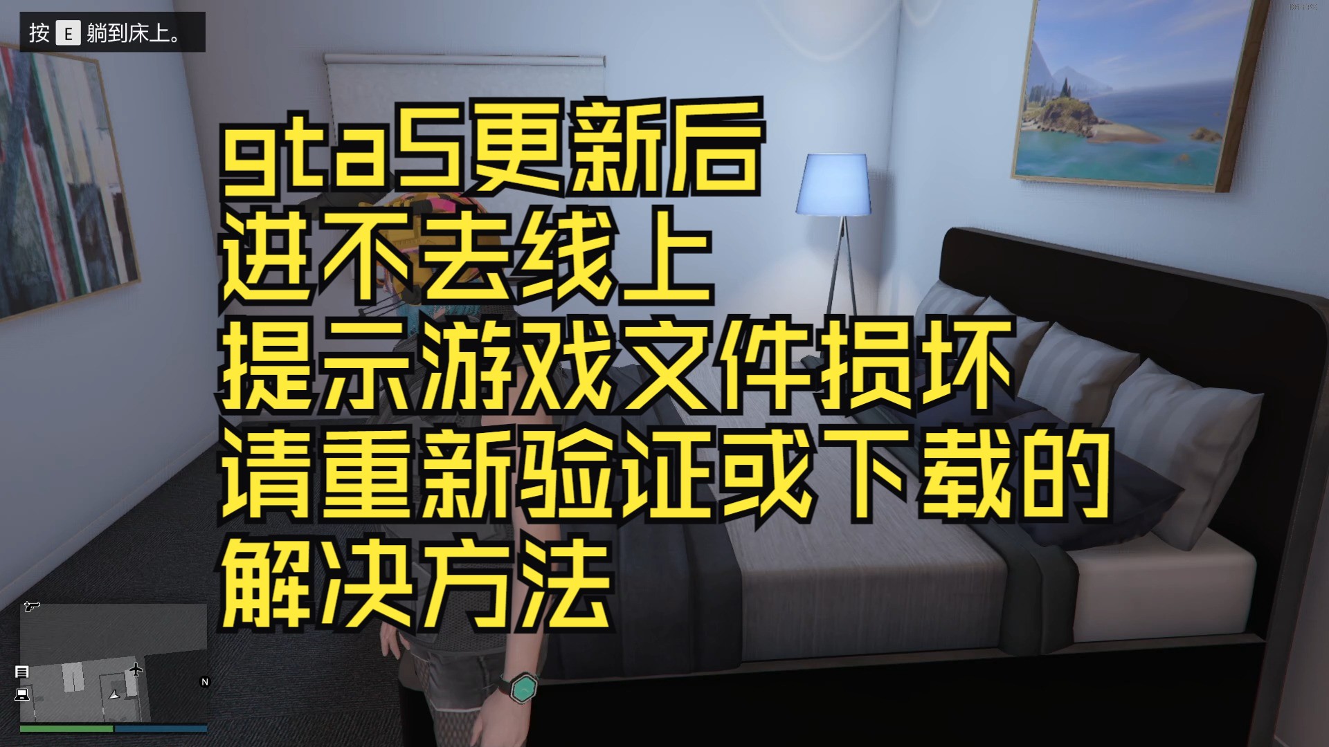 gta5更新后线上进不去,显示游戏文件损坏,请重启电脑,重新验证文件完整性或重新下载的解决办法哔哩哔哩bilibili