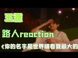 【路人reaction】王源 《你的名字是世界瞒着我最大的事情MV》“好漂亮的小王子。好会拍的剧情”