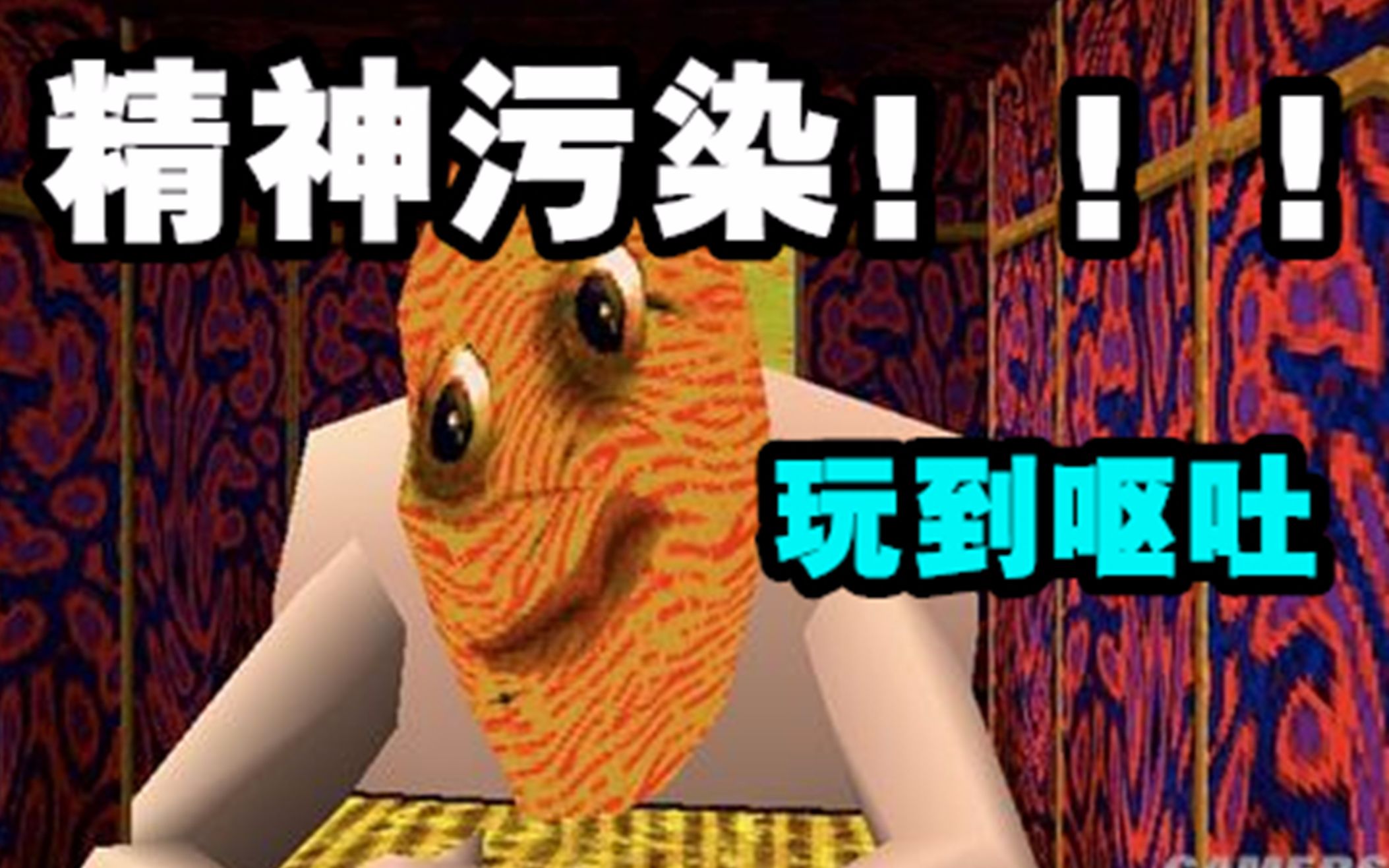 史上最精神污染的游戏,up主玩到呕吐!