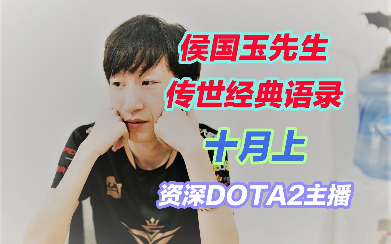 【电棍】otto传世经典语录合集 十月上哔哩哔哩bilibiliDOTA2