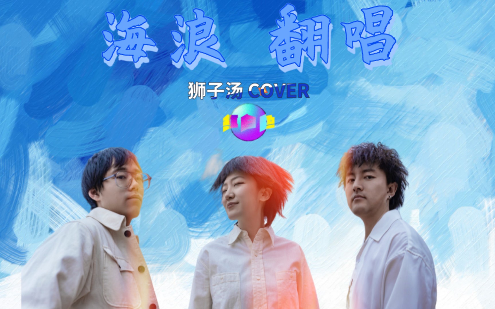 活动作品翻唱海浪红白色乐队也算是初中的vlog了