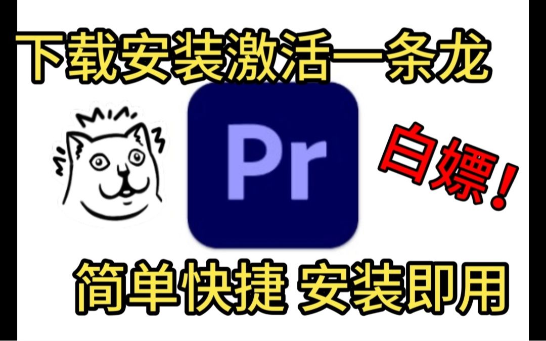 白嫖!完全免费!adobe Pr一键安装激活教程 一次安装永久使用 Premiere Pro2023 载安装教程 Premiere Pro永久激活 pr2023哔哩哔哩bilibili