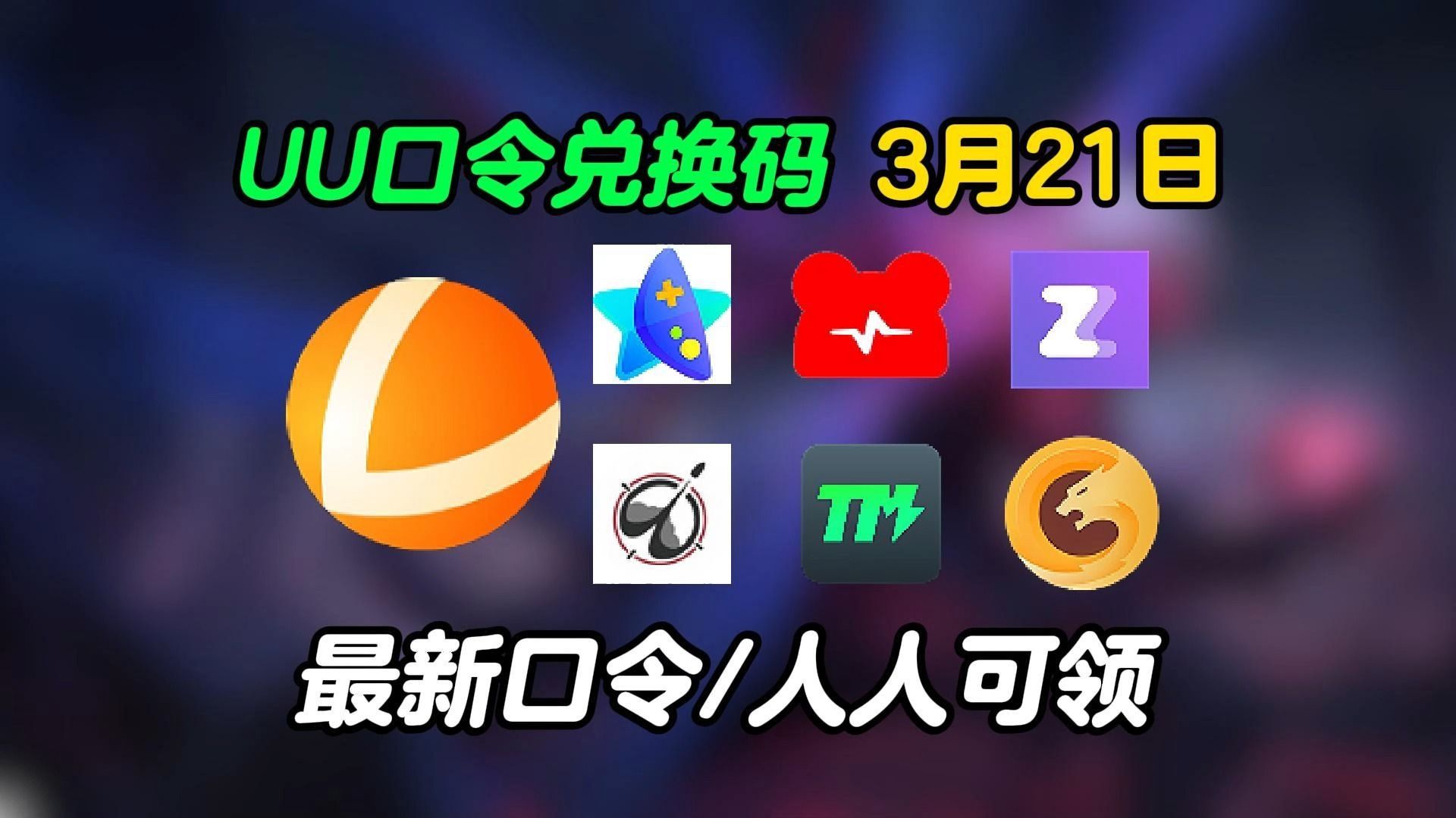 3月21日网易uu加速器免费领365天最新兑换码cdk口令,雷神/nn/奇妙游戏
