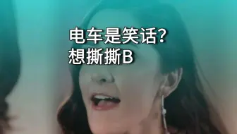 电车的未来是笑话?我不服，想撕一撕