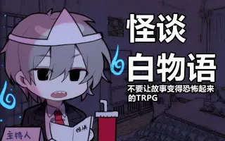 怪谈白物语 搜索结果 哔哩哔哩 Bilibili