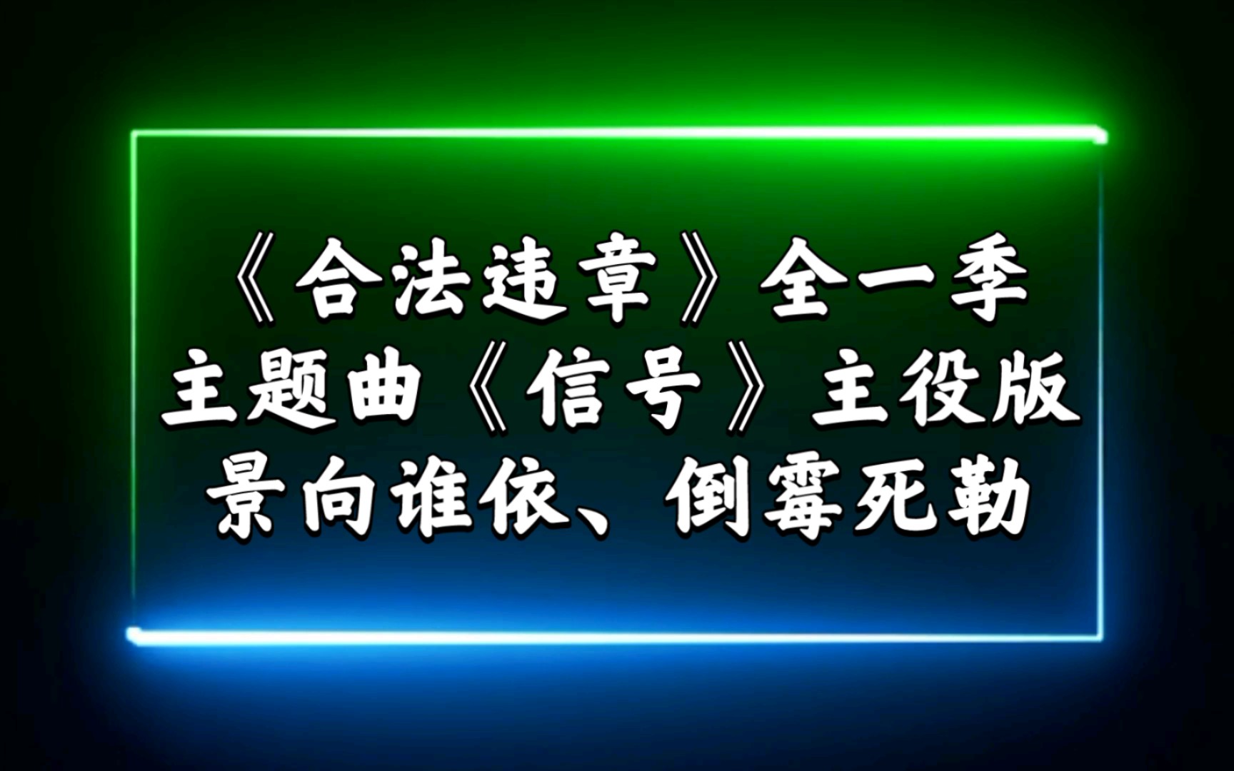 [图]【广播剧主题曲】主役版《合法违章》全一季主题曲《信号》歌词字幕版，主役：景向谁依、倒霉死勒（吴韬）、