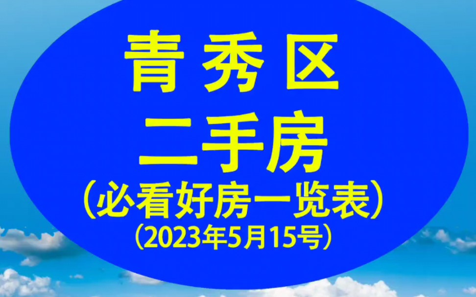 南宁青秀区二手房必看好房列表515期哔哩哔哩bilibili