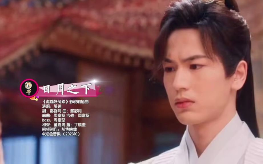 张远《日月之下》：献唱《虎鹤妖师录》影视剧插曲