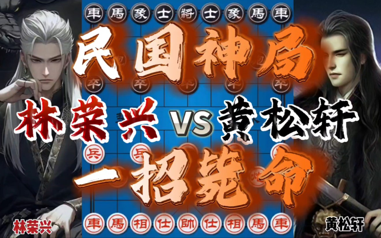 民国时期的经典棋局 从得子变成弃子一步定乾坤 相当残暴游戏解说