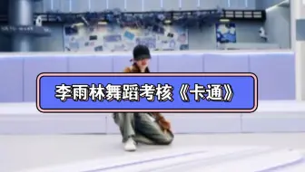 【R.E.D女团李雨林】李雨林舞蹈个人考核《卡通》