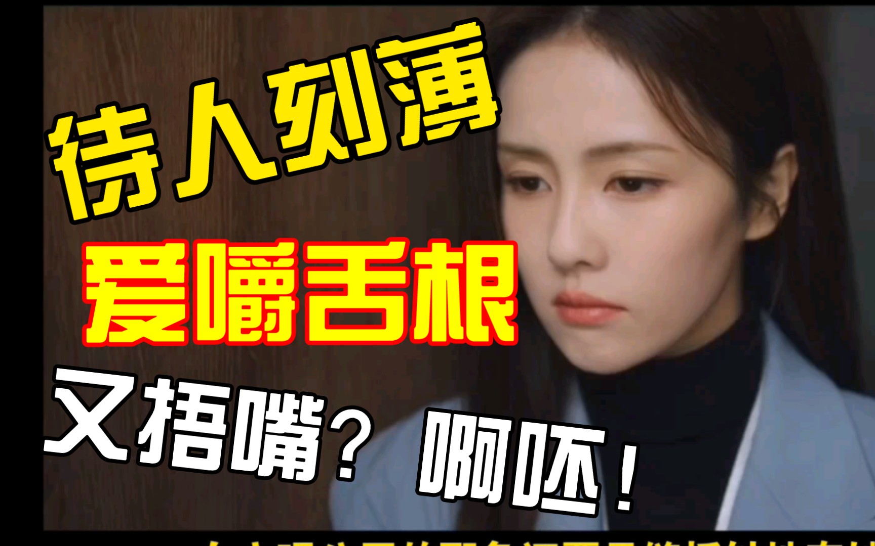 这女主不是个东西!捂嘴?啊呸!细节控吐槽白鹿王鹤棣《以爱为营》