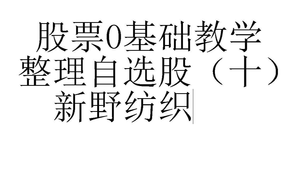 2022年4月3日股票0基础教学整理自选股(十)新野纺织哔哩哔哩bilibili