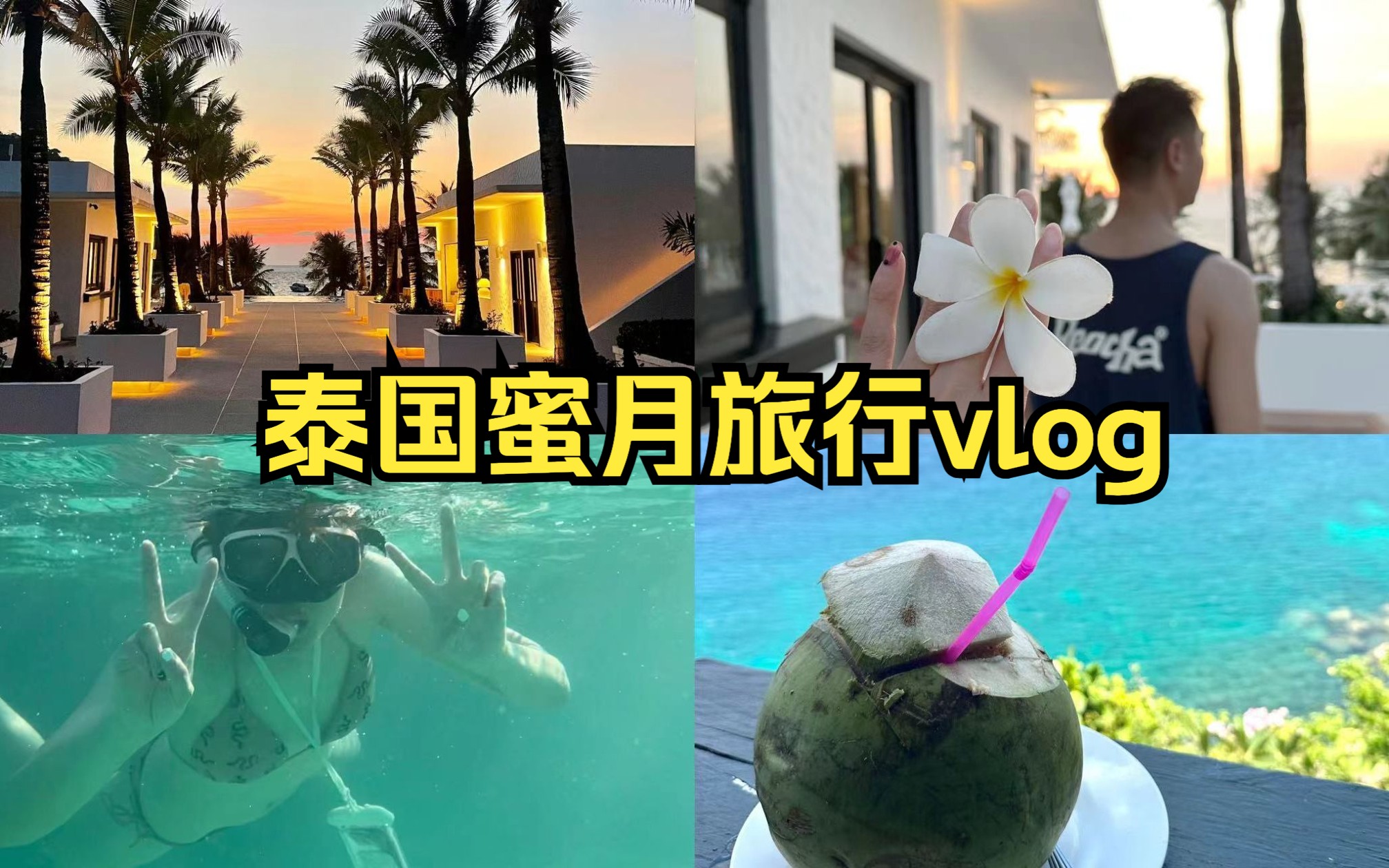 [图]泰国vlog｜普吉+曼谷9天8晚蜜月旅行 拉查酒店绝美！