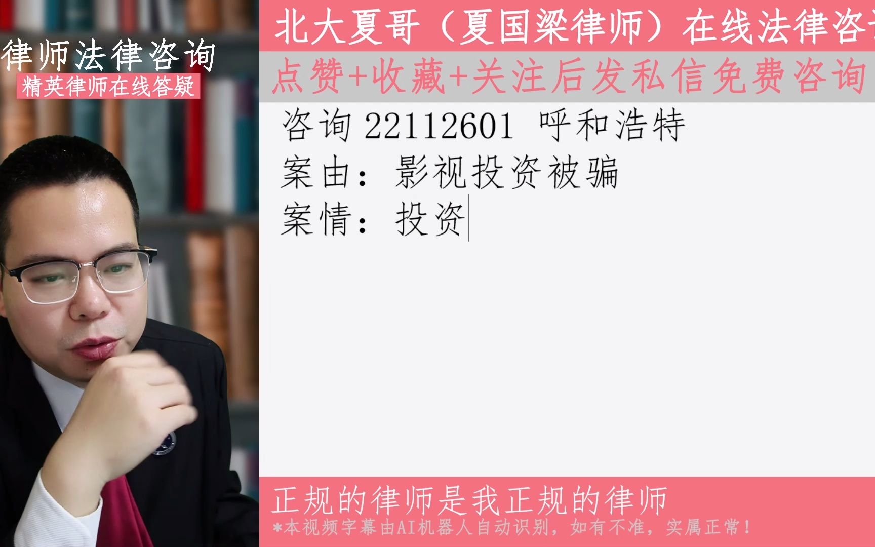 [图]北大夏哥北京律师在线法律咨询：一朝被蛇咬十年怕井绳，怎么样鉴别一个律师是不是骗子？