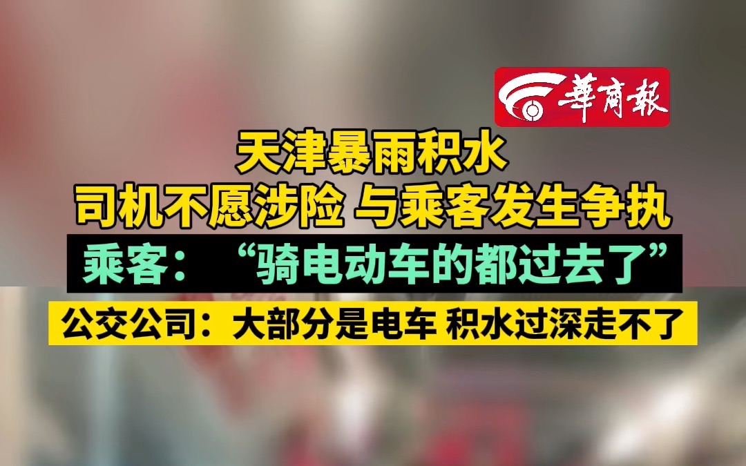 天津暴雨积水 司机不愿涉险 与乘客发生争执 乘客:“骑电动车的都过去了” 公交公司:大部分是电车 积水过深走不了哔哩哔哩bilibili