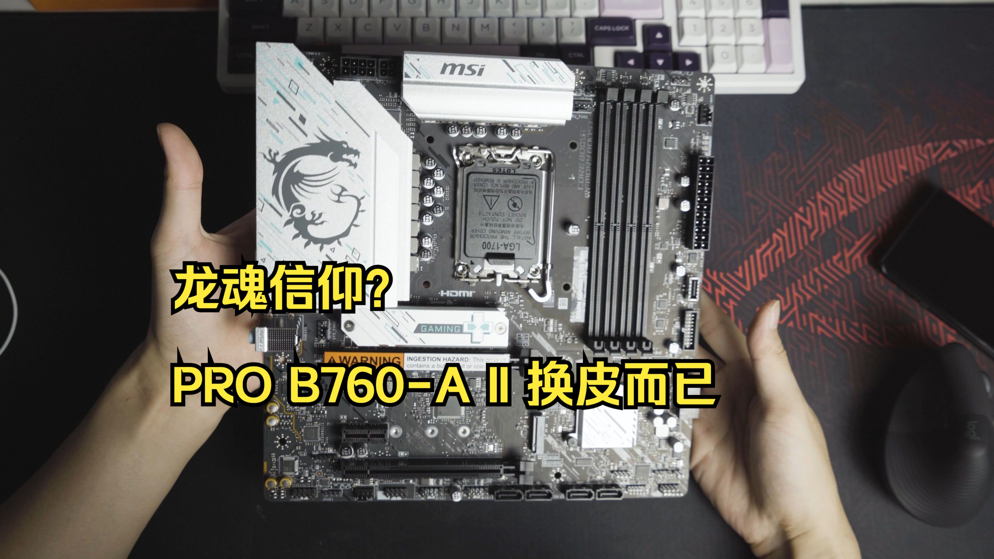 不建议购买!微星 B760M GAMING PLUS WIFI 开箱简评哔哩哔哩bilibili