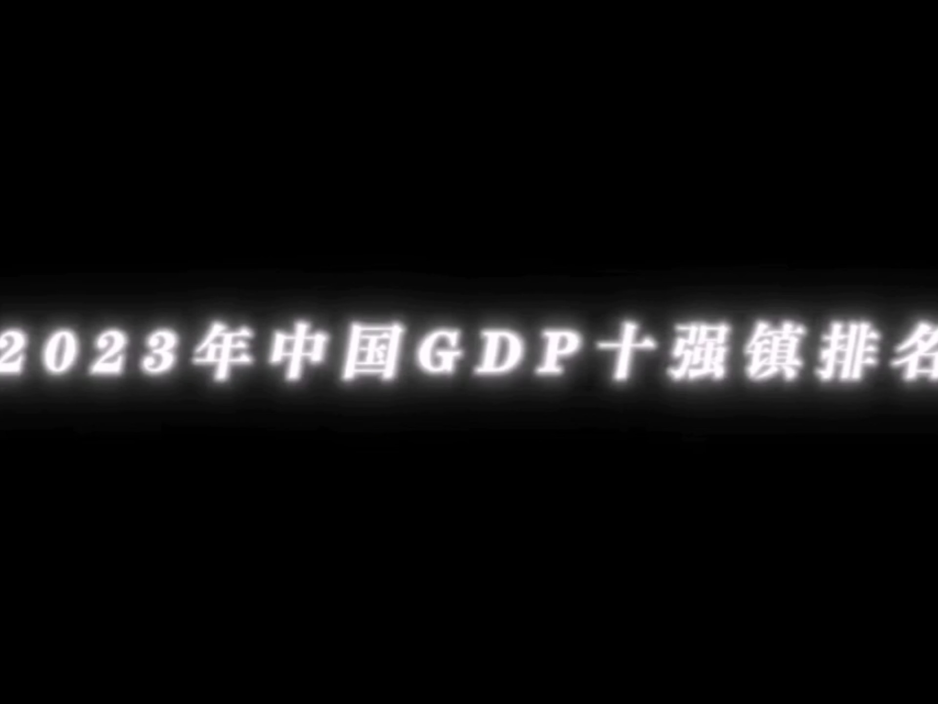 2024中国GDP十强镇排名哔哩哔哩bilibili