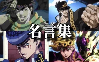 Jojo名言 搜索结果 哔哩哔哩弹幕视频网 つロ乾杯 Bilibili Jojo名言 搜索结果 哔哩哔哩弹幕视频网 つロ乾杯 Bilibili