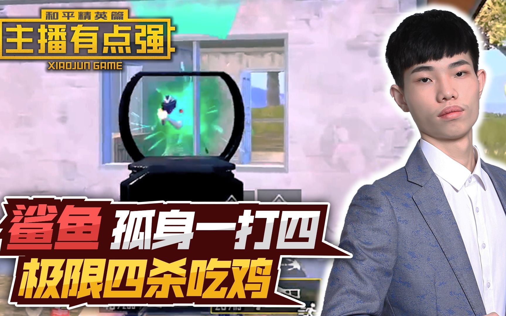主播有点强鲨鱼孤身一打四极限四杀吃鸡