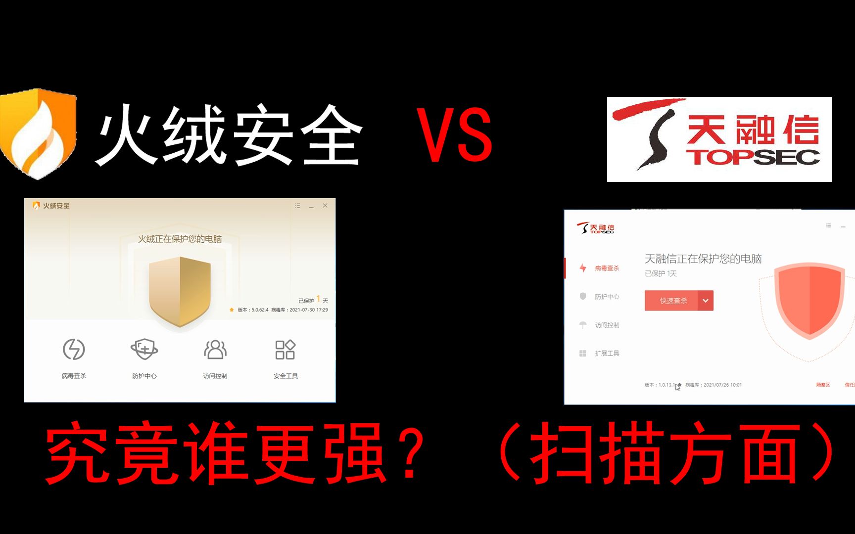 火绒VS天融信,究竟哪个更强?(扫描方面)哔哩哔哩bilibili