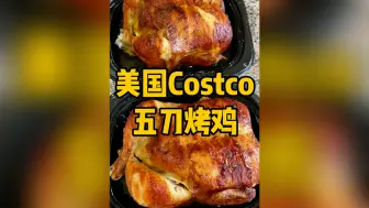 Скачать видео: 美国Costco五刀一只的烤鸡到底啥样！