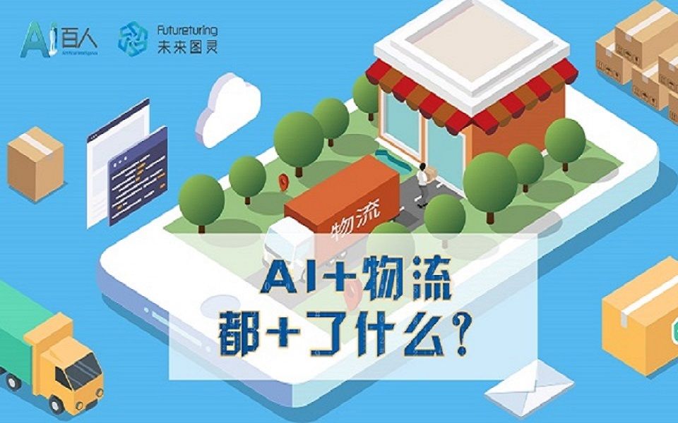 AI+物流 让整车运输更智能的幕后揭秘哔哩哔哩bilibili