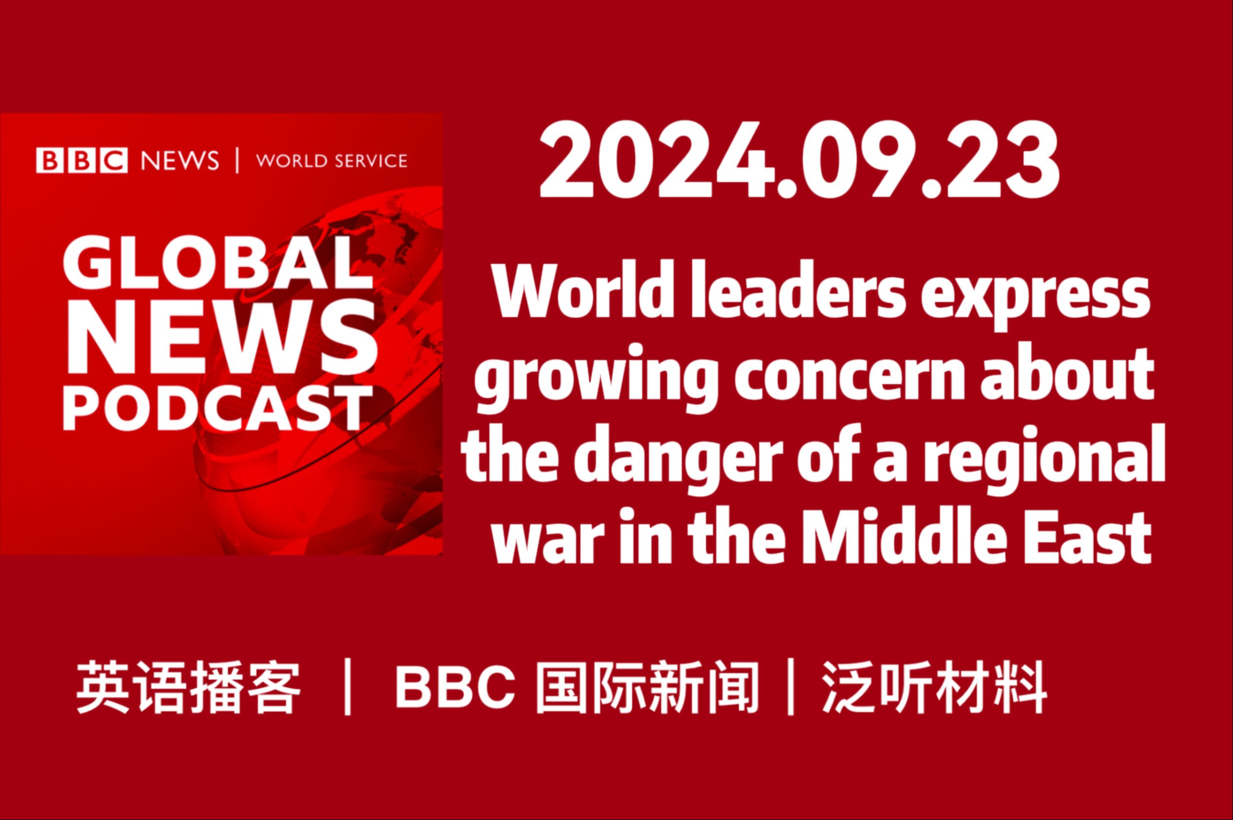 【BBC新闻播客】20240923:World leaders express concern | BBC Global News Podcast哔哩哔哩bilibili