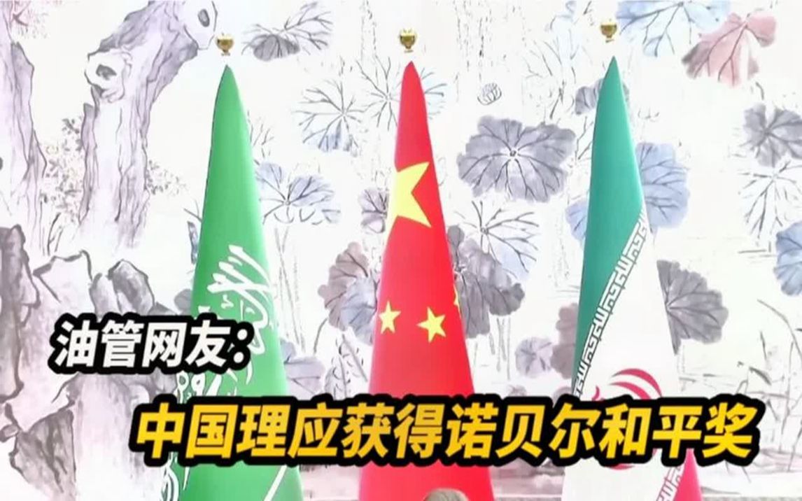 网友盛赞中国促成沙特和伊朗恢复外交关系:这才是真正的超级大国